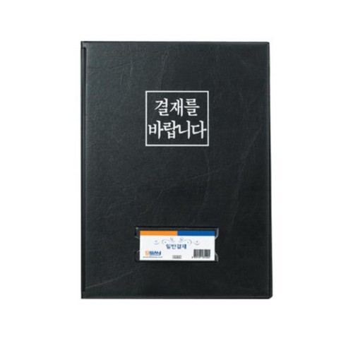 ⓢ결재판(A4_일반형_흑색_오피스웨이).jpg