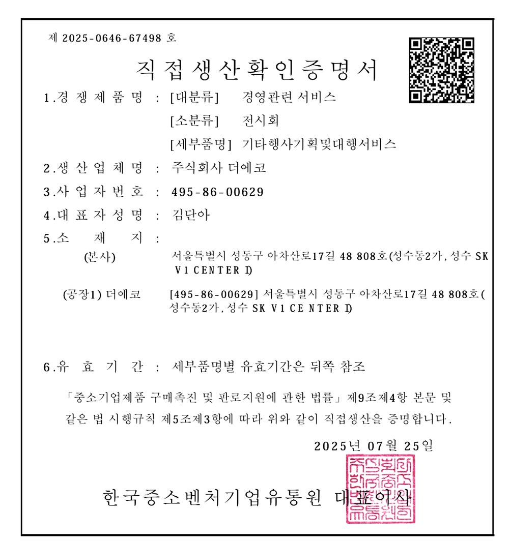 주식회사 더에코 직접생산확인증명서