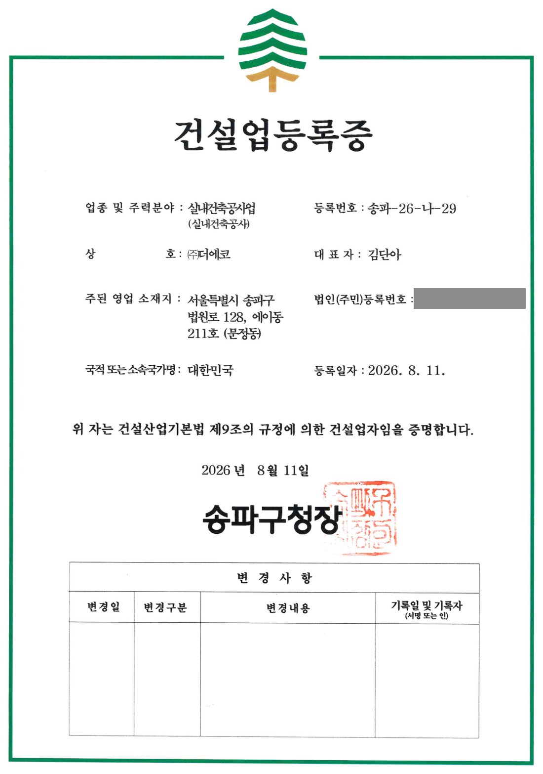 (주)더에코 건설업등록증 - 업종 실내건축공사업, 등록번호 송파-26-나-29