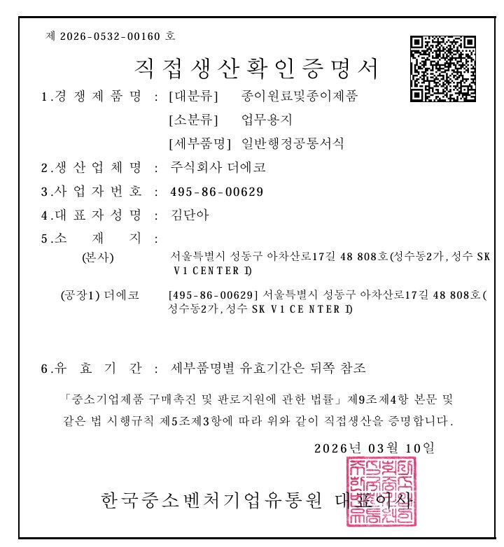 직접생산확인증명서