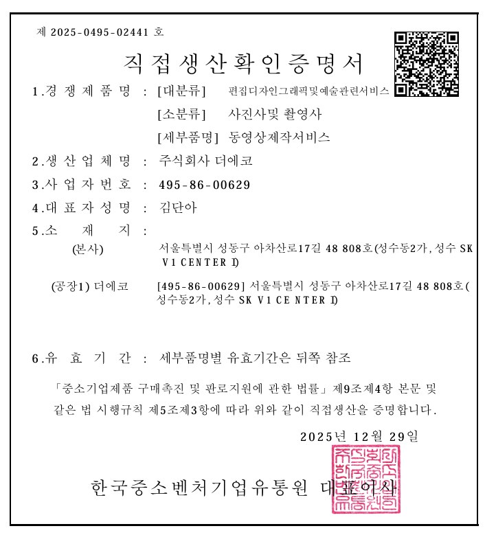 동영상 제작 직접생산확인증명서