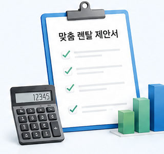 맞춤 렌탈 제안서