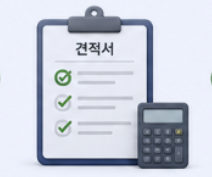 맞춤 견적 제안